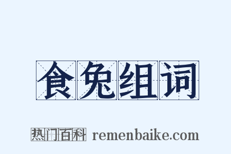 食兔组词是什么意思的图片
